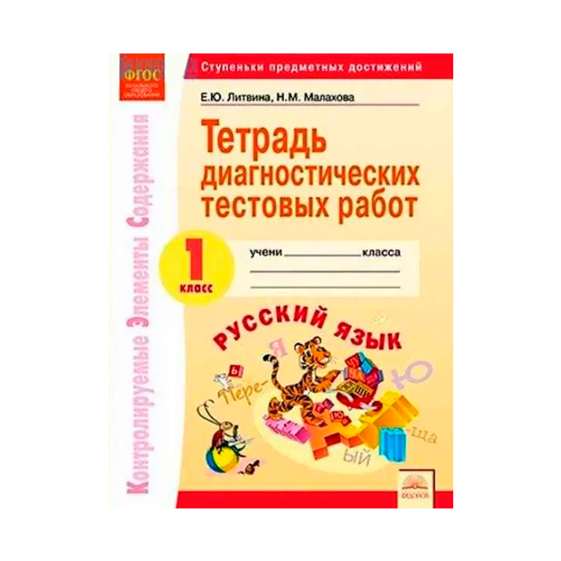 

Кэс. тетрадь Диагностических тестовых Работ. Рабочая тетрадь Русский Язык. 1 класс