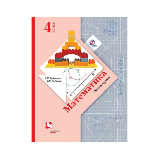 

Учебник Рудницкая. Математика. 4 кл. В 2-х Ч.Ч.1 ФГОС