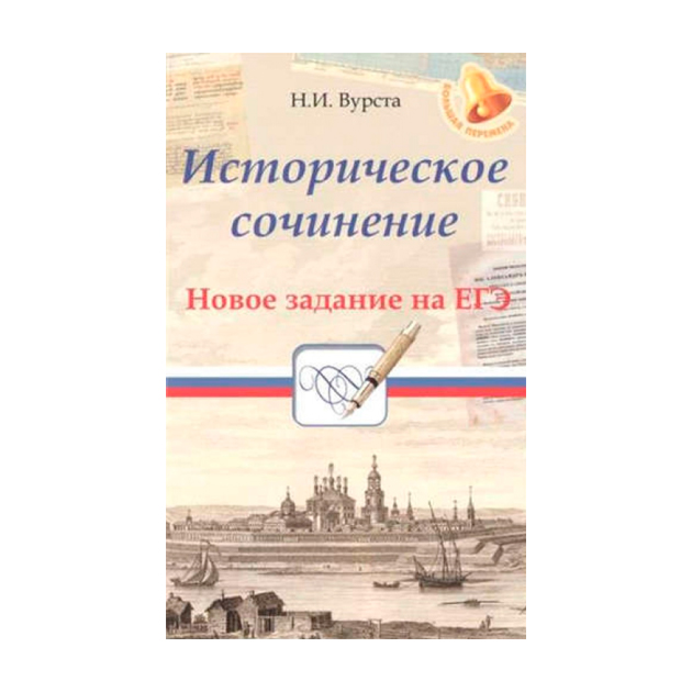 

Вурста, Историческое Сочинение: Новое Задание на Егэ