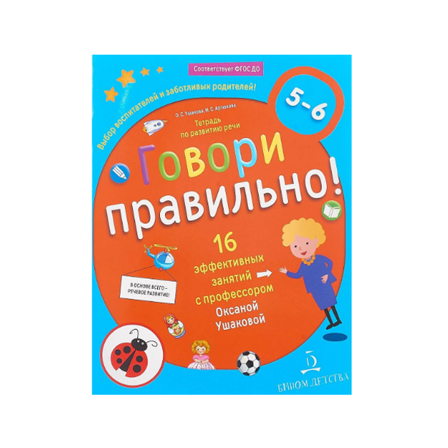 

Ушакова. Говори правильно! тетрадь по развитию Речи для Детей 5-6 лет.