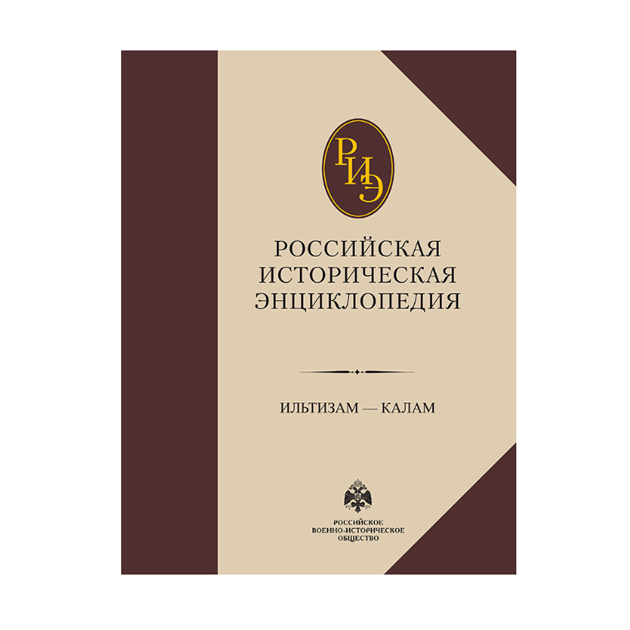 фото Книга российская историческая энциклопедия. том 7. абрис олма