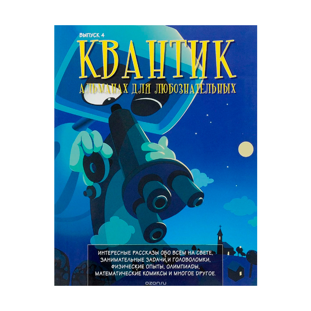 

Квантик. Альманах для любознательных. Выпуск 4.
