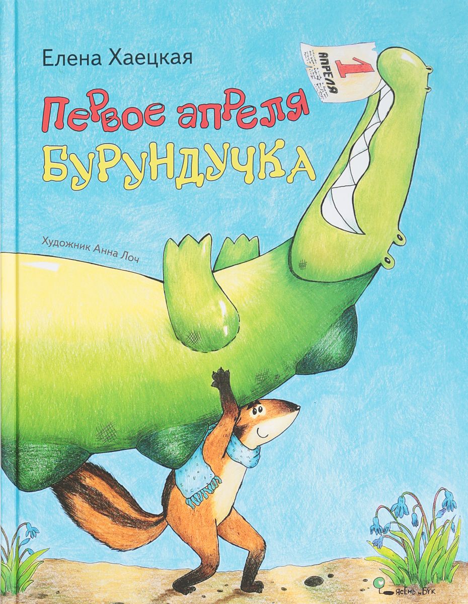 

Книга Первое апреля Бурундучка