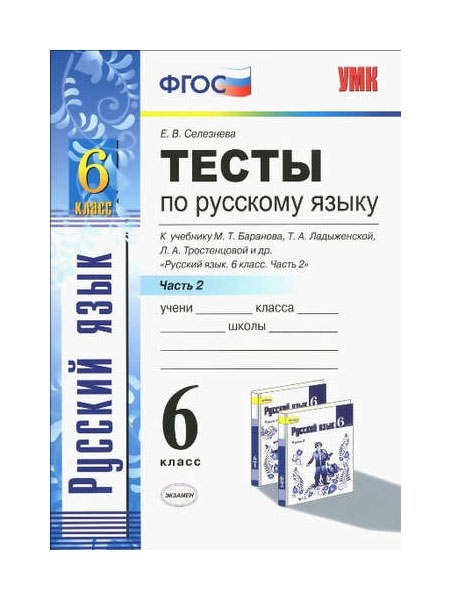 

Тесты по русскому языку 6 класс часть 2 Баранов