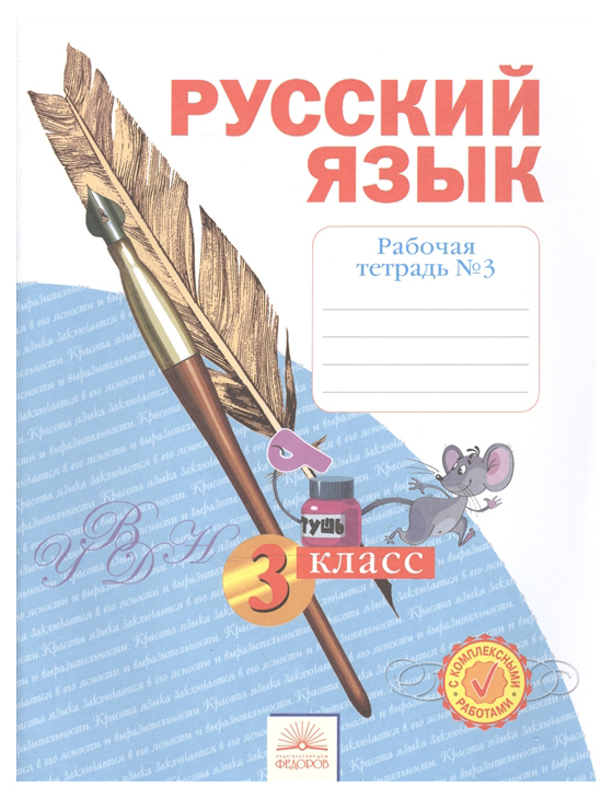 Рабочая тетрадь Русский язык 3 класс часть 3 в 4 частях ФГОС Нечаева НВ 467₽