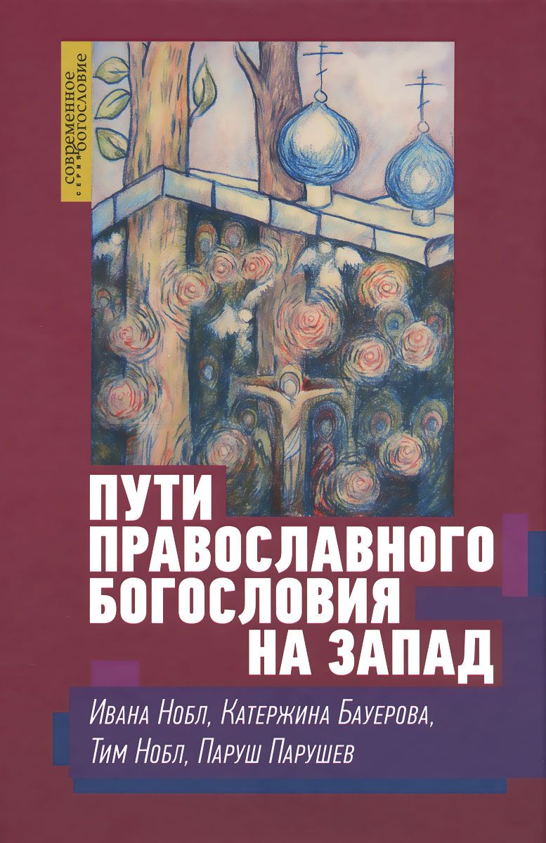 

Пути православного Богословия на Запад В Хх Веке