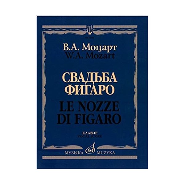 фото Книга свадьба фигаро. комическая опера в четырех действиях музыка