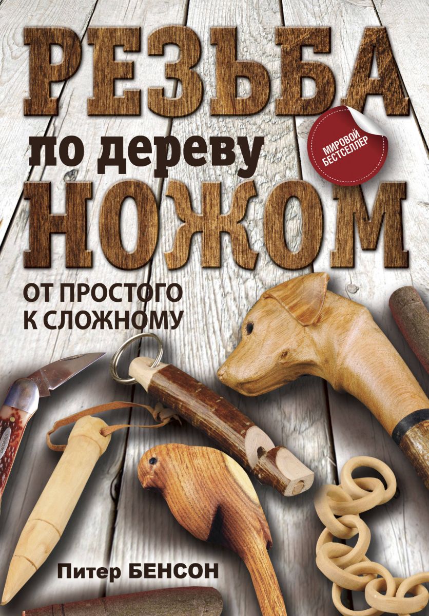 

Книга Резьба по дереву ножом. От простого к сложному