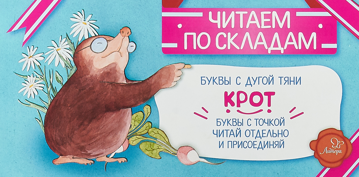 

Читаем по Складам крот. Румянцева С.
