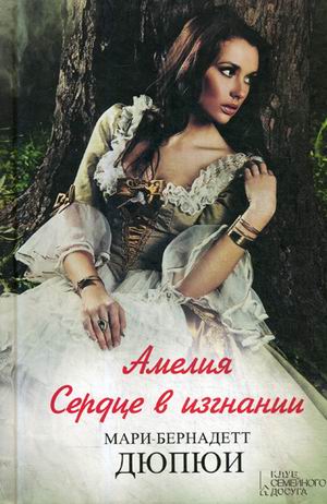 

Амелия. Сердце В Изгнании
