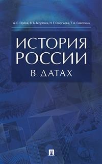 фото Книга история россии в датах. справочник рг-пресс