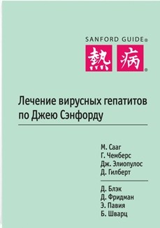 фото Книга лечение вирусных гепатитов по джею сэнфорду гранат