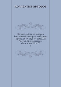 фото Книга полное собрание законов российской империи. собрание первое. 1649-1825 гг. том xl... ёё медиа