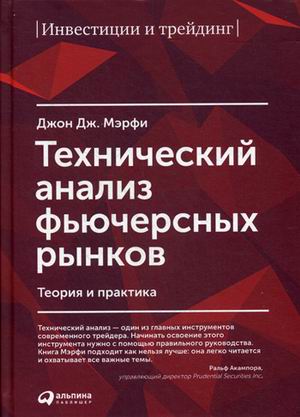 

Книга Технический анализ фьючерсных рынков: Теория и практика