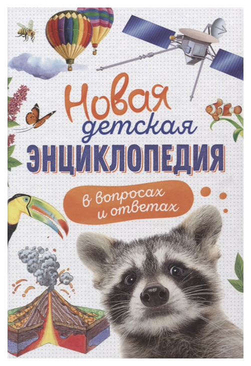 

Новая Детская Энциклопедия В Вопросах и Ответах