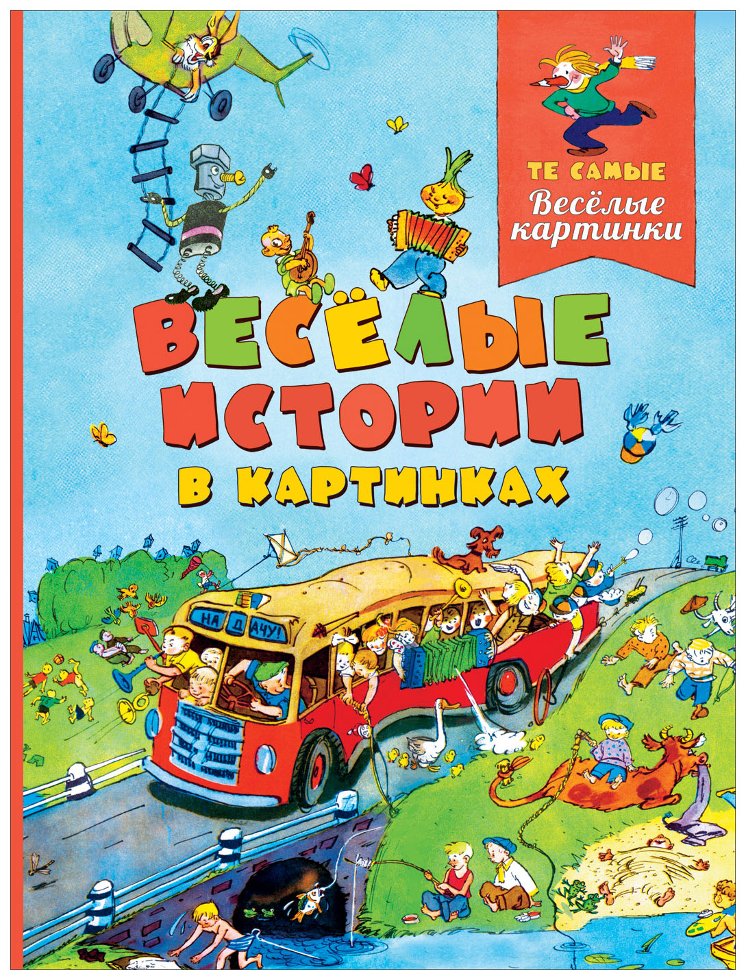 

Веселые Истории В картинках