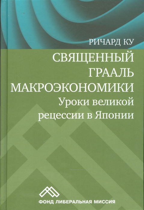 

Священный Грааль макроэкономики. Уроки великой рецессии в Японии