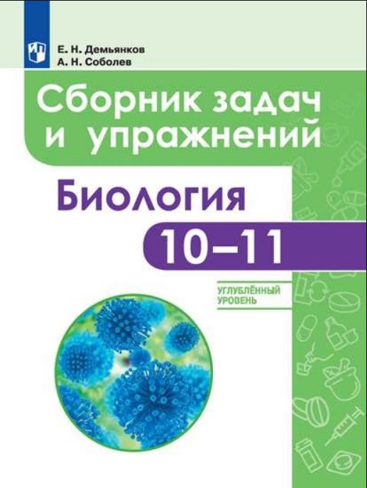 

Демьянков, Биология, Сборник Задач и Упражнений, 10-11 класс Углубленный Уровень