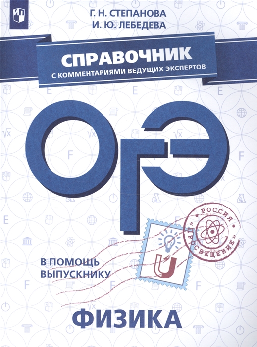 

Книга В помощь Выпускнику, Огэ, Физика, Справочник С комментариями Ведущих…