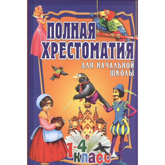 

Книга Полная хрестоматия для начальной школы