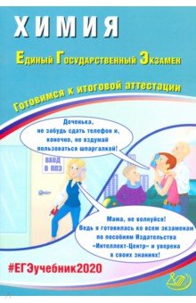 

Егэ 2020. Химия. Готовимся к Итоговой Аттестаци и