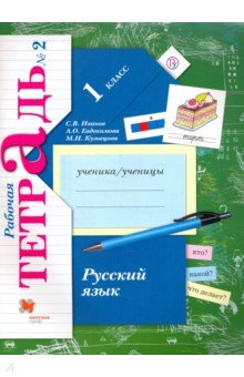 

Иванов. Русский язык. 1 кл. Рабочая тетрадь. Часть 1. (ФГОС)