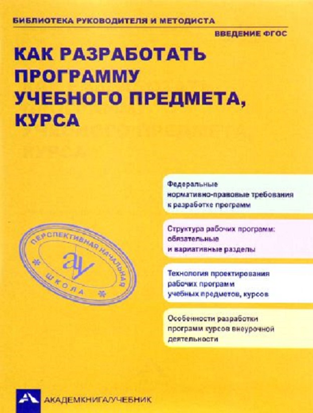 

Как разработать программу учебного предмета курса. Соломатин