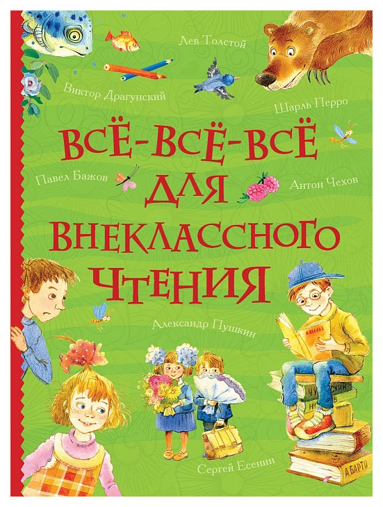 

Все-все-все для внеклассного чтения