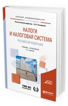 фото Налог и и налоговая система российской федераци и 2-е изд. учебник и п... юрайт