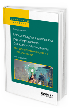 

Макропруденциальное Регулирование Банковской Системы как Фактор Финансовой…