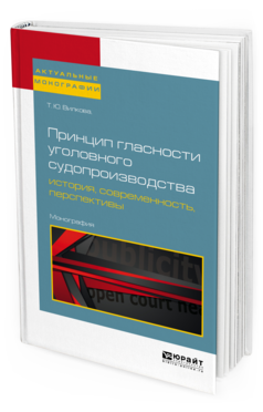 

Принцип Гласност и Уголовного Судопроизводства: История, Современность,…