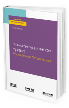 

Конституционное право Рф. Учебное пособие для Вузов