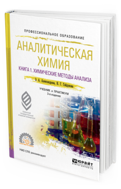 

Книга Аналитическая Химия В 2 книгах. книга 1. Химические Методы…