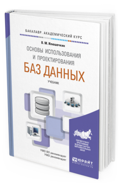 фото Основы использования и проектирования баз данных. учебник для академического бакалавриата юрайт