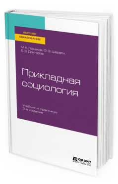 

Прикладная Социология + практикум В Эбс 3-е Изд. пер. и Доп.. Учебник и практикум