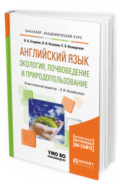 

Английский Язык. Экология, почвоведение и природопользование. Учебное пособие