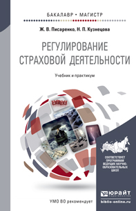 

Регулирование Страховой Деятельност и Учебник и практикум для Бакалавриата…