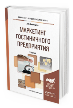 

Маркетинг Гостиничного предприятия. Учебник для Академического Бакалавриата