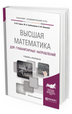 

Высшая Математика для Гуманитарных направлений. Учебник и практикум для…
