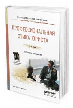 

Книга Профессиональная Этика Юриста. Учебник и практикум для СПО