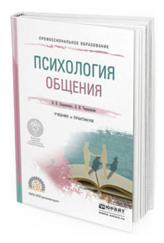 

Психология Общения. Учебник и практикум для СПО