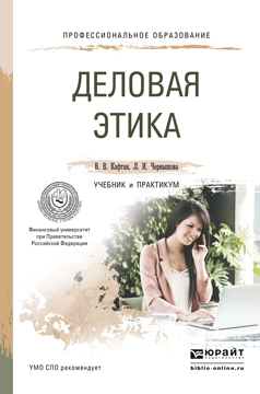 

Деловая Этика. Учебник и практикум для СПО