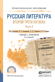 

Русская литература Второй трет и Xix Века В 2 Ч. Ч.2 3-е Изд. Учебник и практикум
