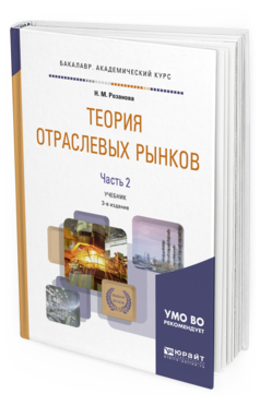 

Книга Теория Отраслевых Рынков В 2 Ч. Ч.2 3-е Изд. Учебник для Академическ...