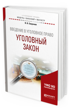 

Введение В Уголовное право. Уголовный Закон. Учебное пособие для…