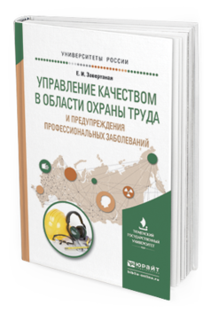 

Книга Управление качеством В Област и Охраны труда и предупреждения…