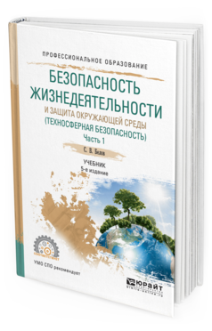 

Книга Безопасность Жизнедеятельност и И Защита Окружающей Среды…
