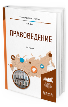 

Правоведение 2-е Изд. Испр. и Доп.. Учебное пособие для Вузов