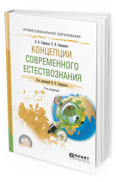 

Книга Естествознание 3-е Изд. Испр. и Доп.. Учебное пособие для СПО