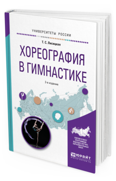 

Хореография В Гимнастике 2-е Изд. Испр. и Доп.. Учебное пособие для Вузов